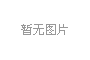 景區環山步道規劃設計