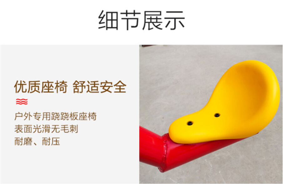 漂移蹺蹺板細節優質座椅，舒適安全